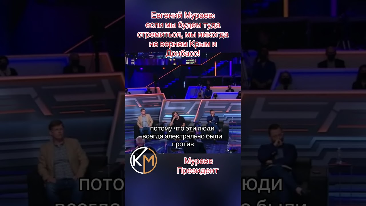 Евгений Мураев: если мы будем туда стремиться, мы никогда не вернем Крым и Донбасс!
