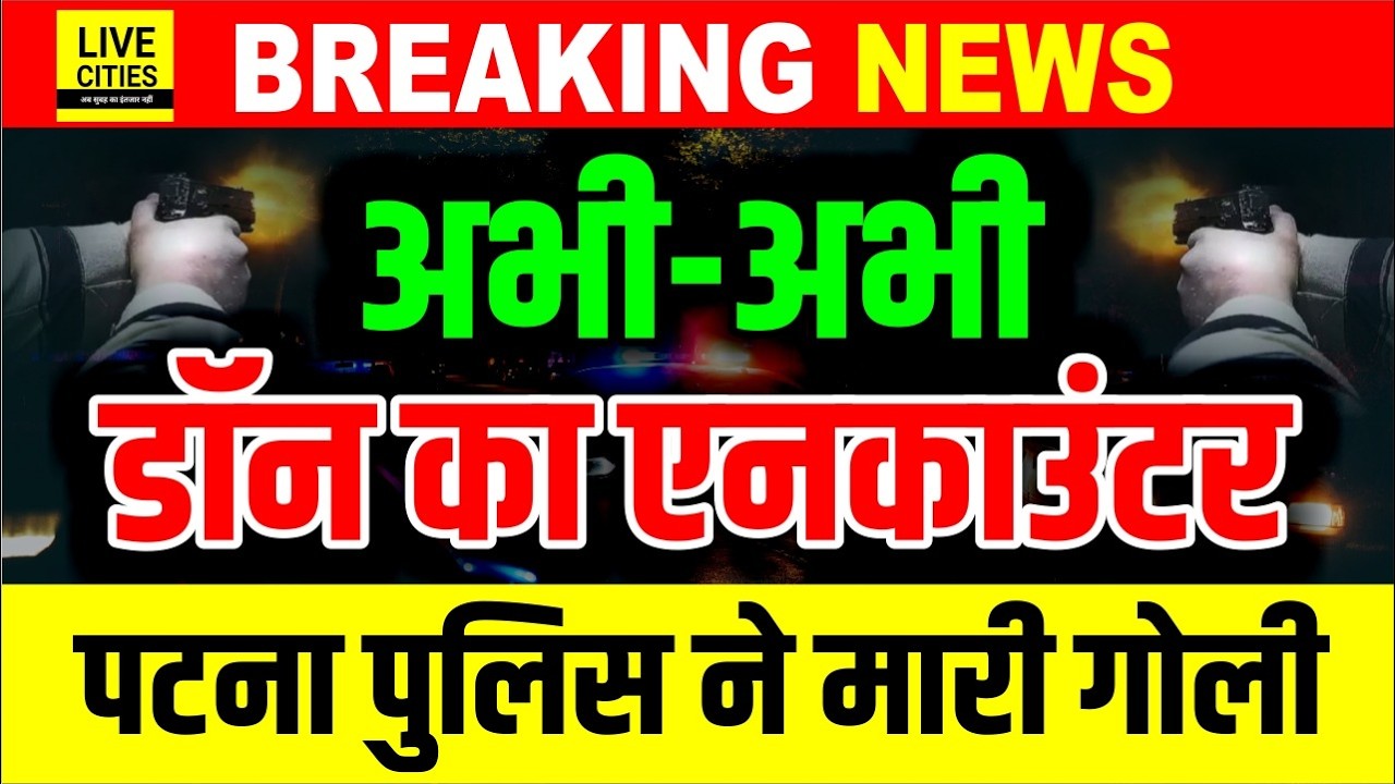 Patna में अभी-अभी बड़ा Encounter, Don Surya को  Bihar Police ने दौड़ाकर मारी गो/ली