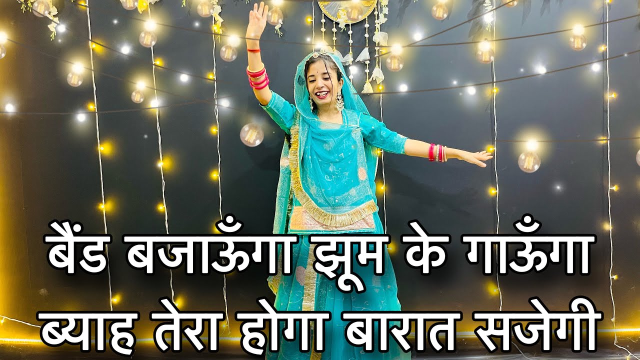 || Phoolo sa chahera tera dance || बैंड बजाऊँगा, झूम के गाऊँगा ब्याह तेरा होगा🤩बारात सजेगी☺️