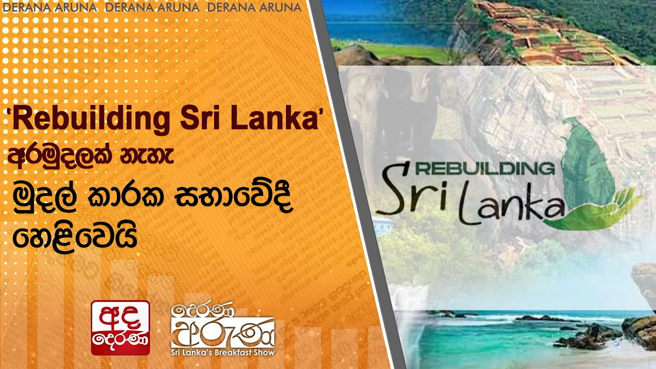 'Rebuilding Sri Lanka' අරමුදලක් නැහැ - මුදල් කාරක සභාවේදී හෙළිවෙයි | Ada Derana