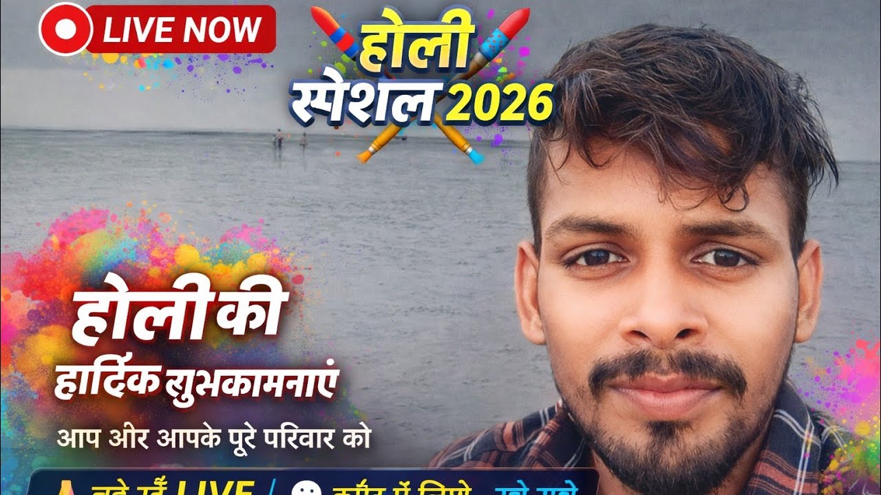 होली स्पेशल LIVE 2026 🎨 | आप सभी को होली की हार्दिक शुभकामनाएं | Holi Live Celebration