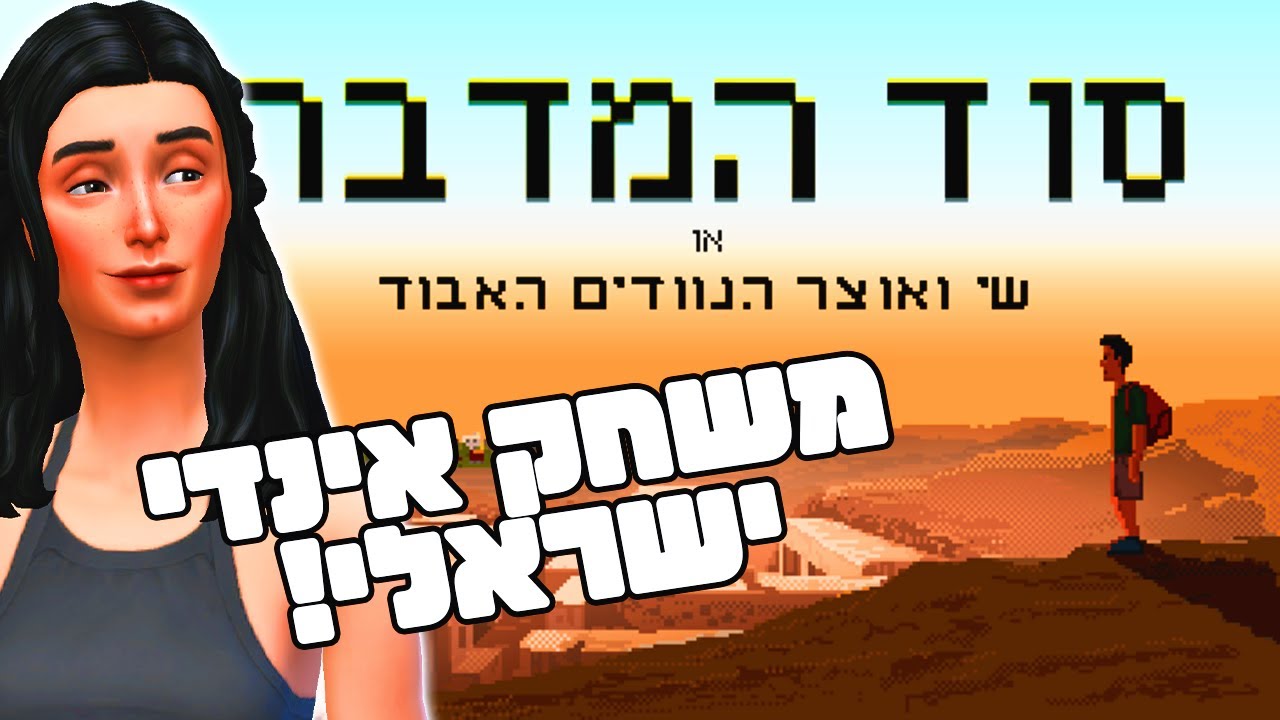 קווסט ישראלי חדש! 🤩🏜️ סוד המדבר: הדמו 💾