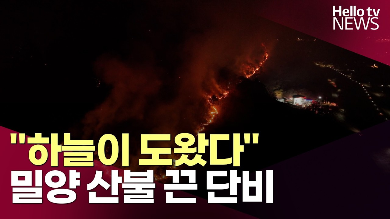 단비 내린 밀양…20시간 만에 주불 진화ㅣ#헬로tv뉴스