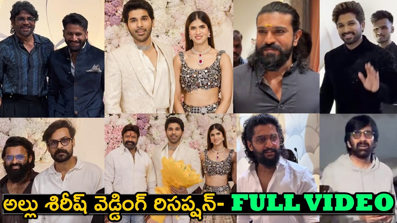 Allu Sirish Wedding Reception Full Video|Allu Arjun|Ram Charan|Balakrishna|Nagarjuna|RaviTeja