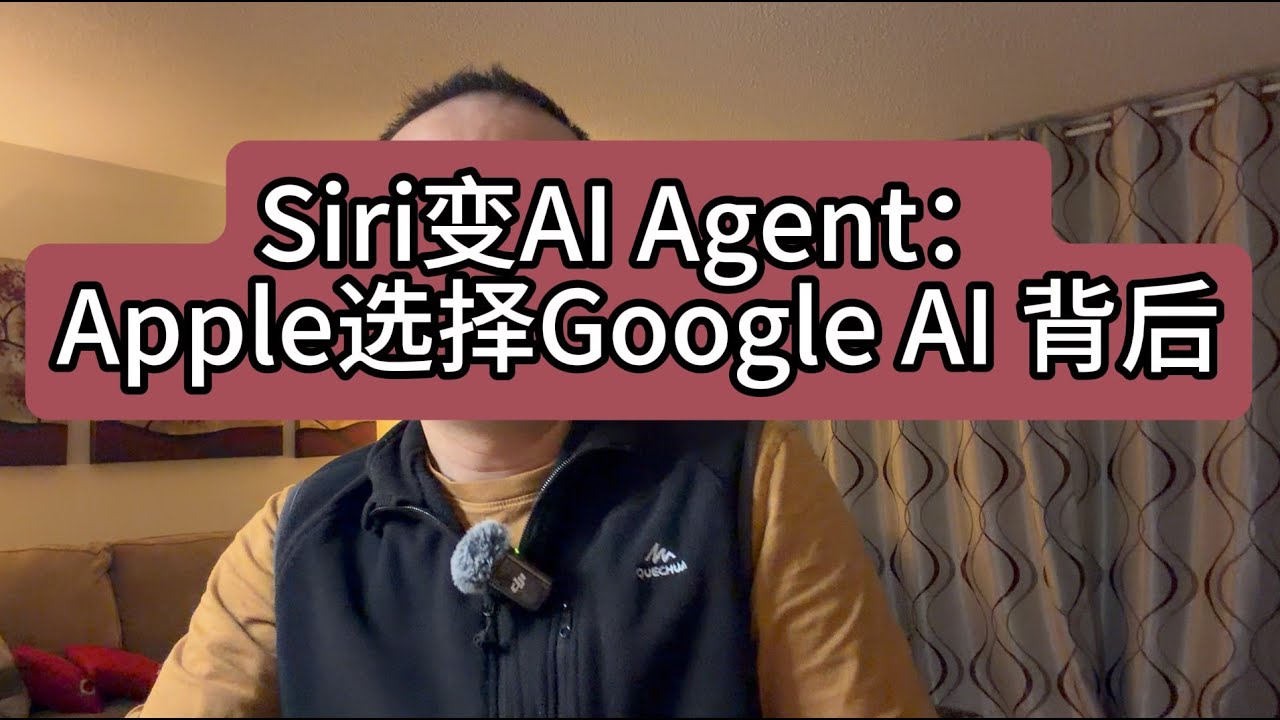 【第474期】Siri变AI Agent：Apple选择Google AI 背后