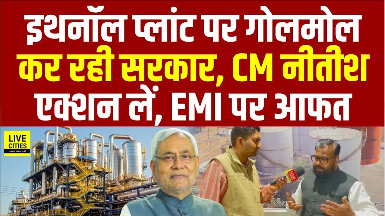 Bihar Ethanol Plant को लेकर Businessman Ajay Singh का बड़ा खुलासा, CM Nitish Kumar एक्शन लें...