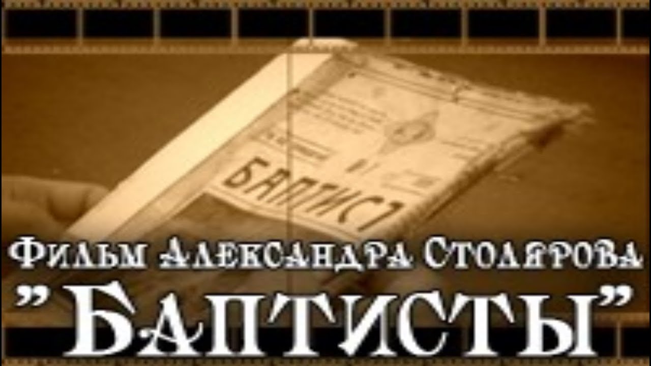 БАПТИСТЫ | Уроки ЧистоПисания