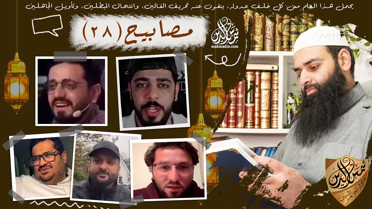 مصابيح 28 / أغرب راقي ~ يعبد ربا لا صوت له ~ تحدي الإساءة للقرآن / محمد بن شمس الدين