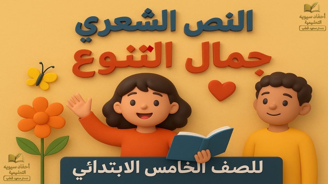النص الشعري جمال التنوع | شرح مبسّط وتدريبات للصف الخامس الابتدائي المنهج الجديد 2025