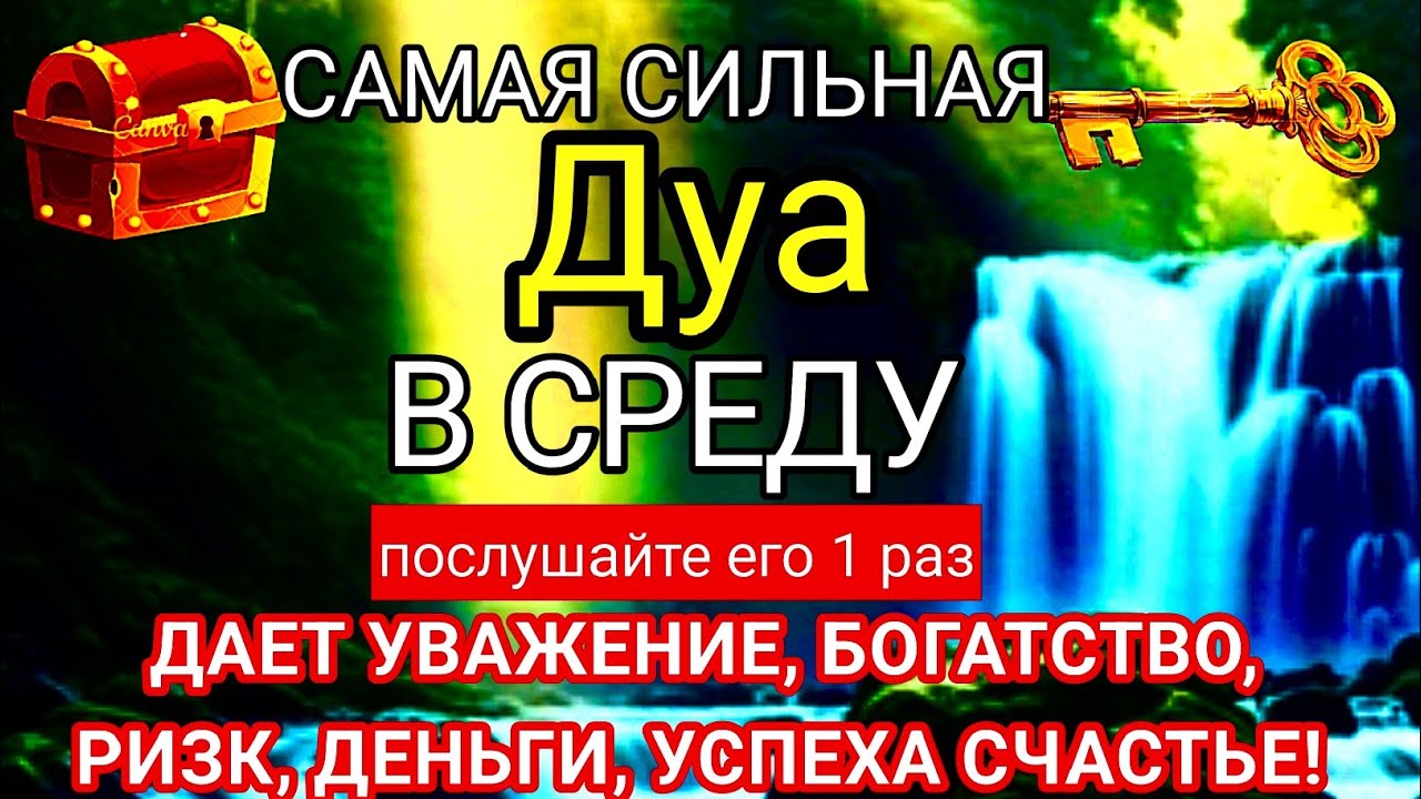 ✨🤲САМАЯ СИЛЬНАЯ Дуа В СРЕДУ ДАЕТ УВАЖЕНИЕ, БОГАТСТВО,РИЗК,ДЕНЬГИ,УСПЕХ И СЧАСТЬЕ! #дуа 🔑🕋