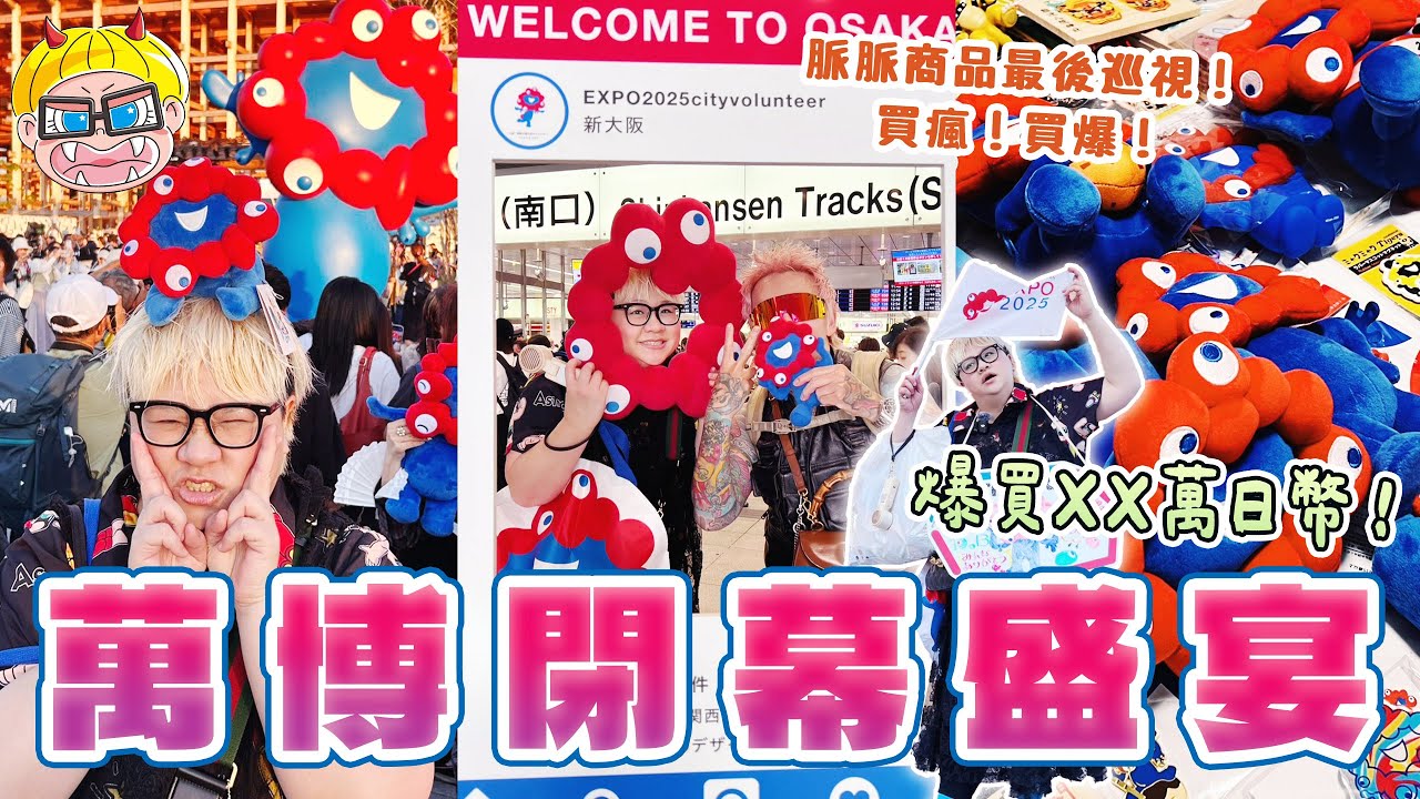 最後一刻的紀錄！大阪萬博 Final Day：這份感動我會記一輩子。