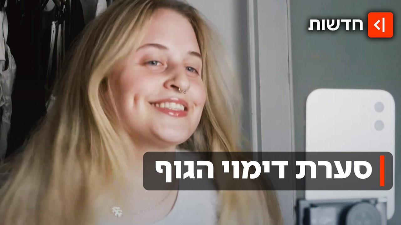 השמנופוביה חוזרת? המשפיעניות עונות ליעל פוליאקוב: 