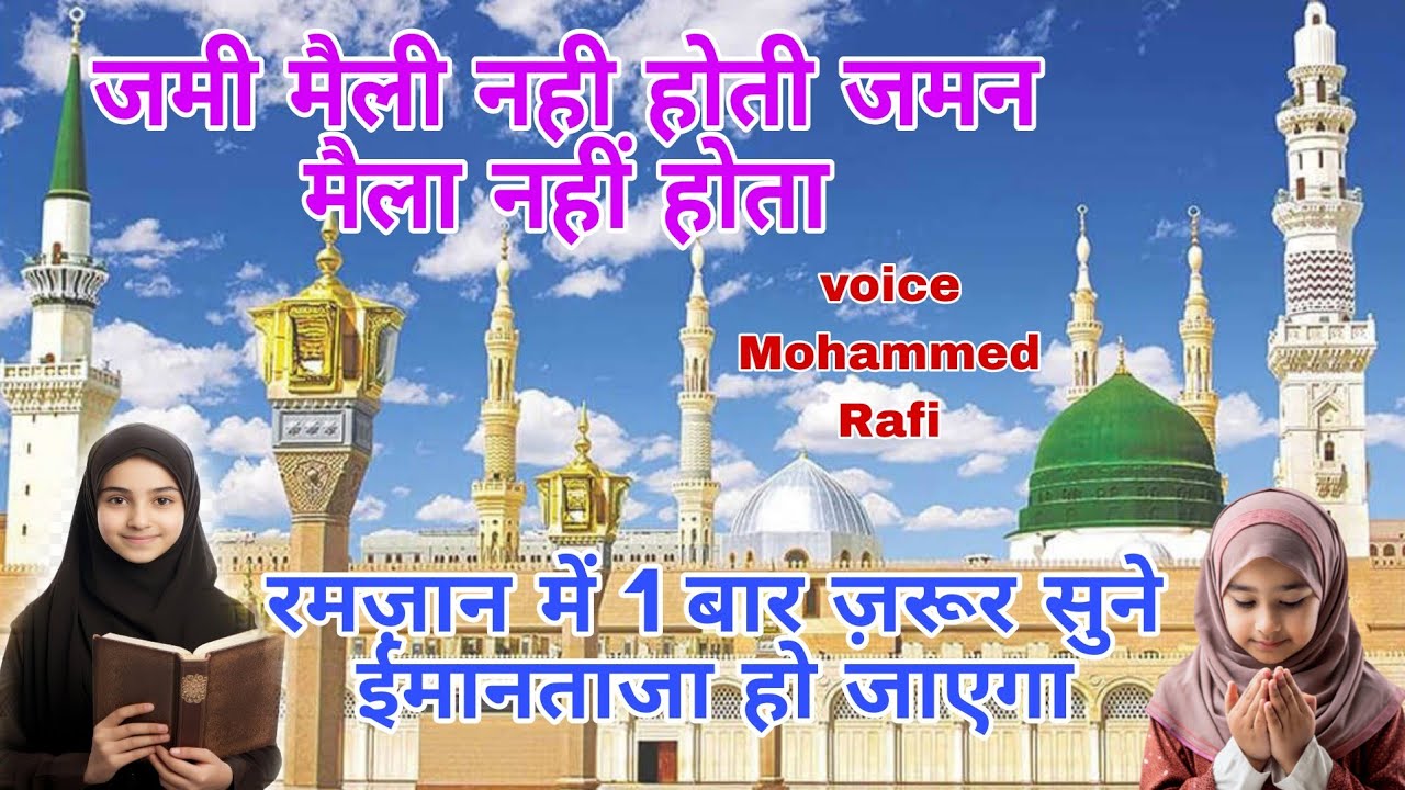Jami Maili Nahi Hoti Jaman Maila Nahi Hota special Ramadan top new naat #ramzanspecial2026 