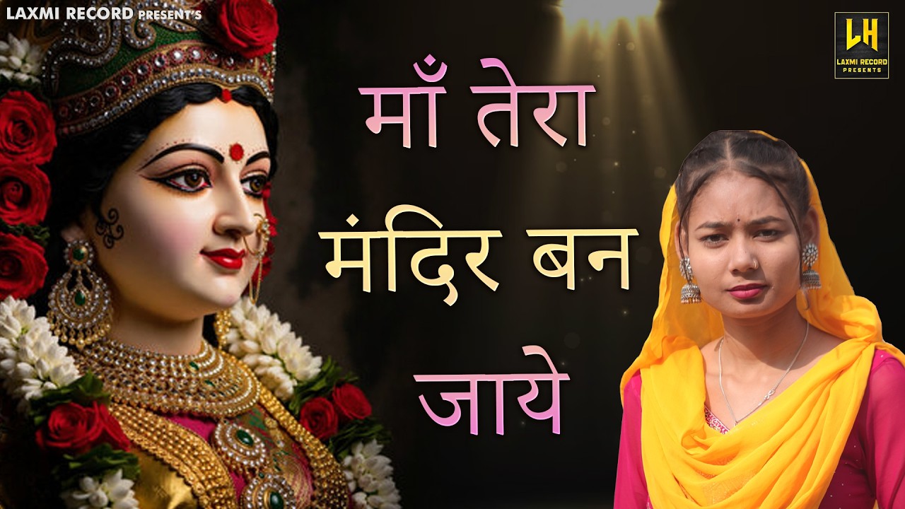 Mere Ghar Ke Aage Maa Tera Mandir Ban Jaye|मेरे घर के आगे माँ तेरा मंदिर बन जाये |Mata Ke Bhajan|