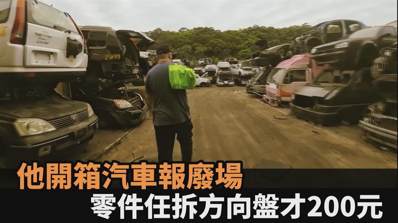 男人的百貨公司！他開箱佛心汽車報廢場　零件任拆「方向盤才200元」－全民話燒