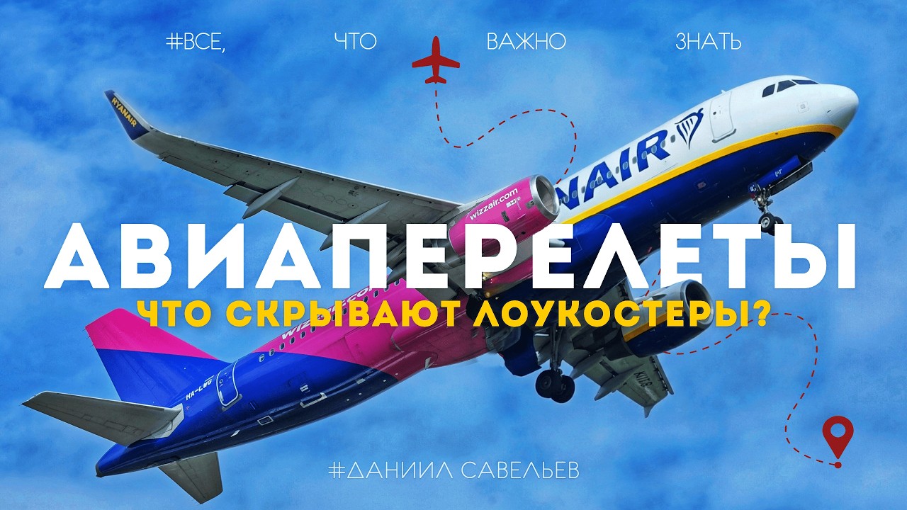 КАК ЛЕТАТЬ ДЁШЕВО | Что скрывают лоукостеры и как ошибаются туристы? Важные советы и личный опыт