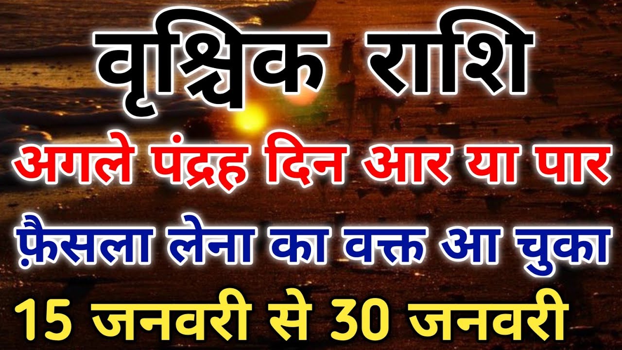वृश्चिक राशि 15 जनवरी के बाद ये गलती कर दिया तो खुला भाग्य रुक सकता है। #scorpio #zodiac #vrishchik 