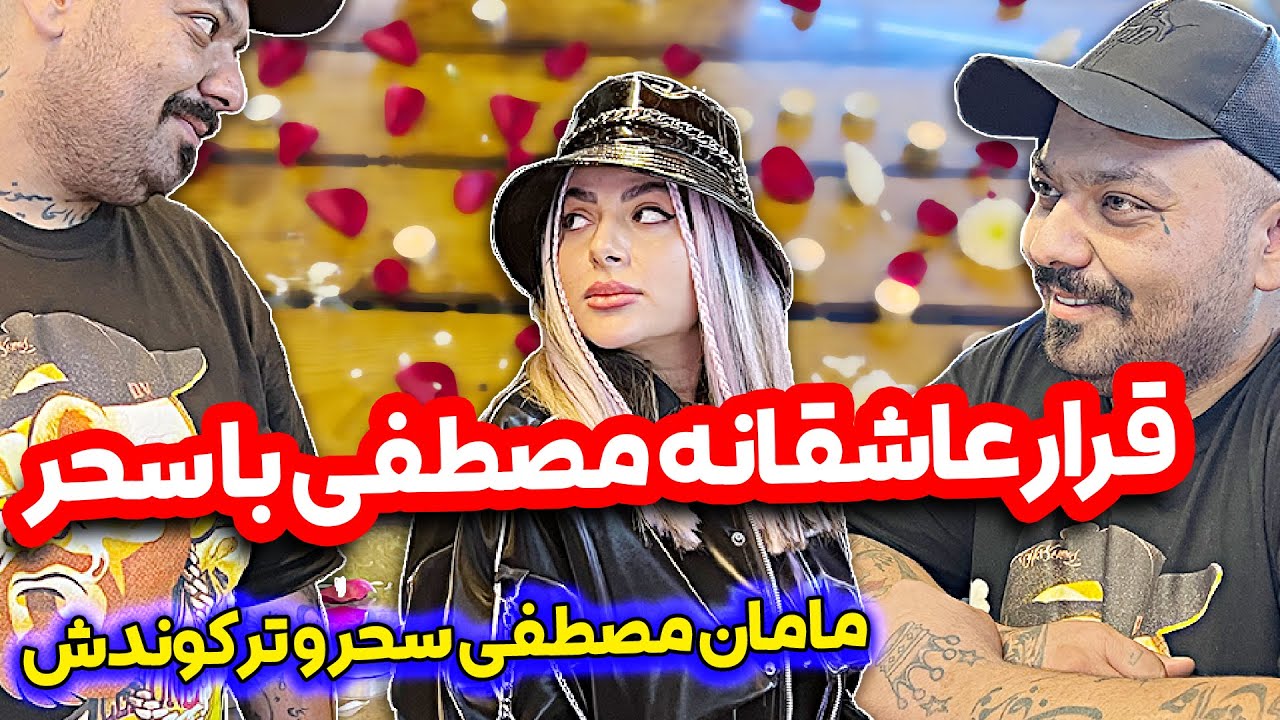 قرار عاشقانه مصطفی و سحر فارسی فرندز ❤️❤️ مصطفی عاشق شد