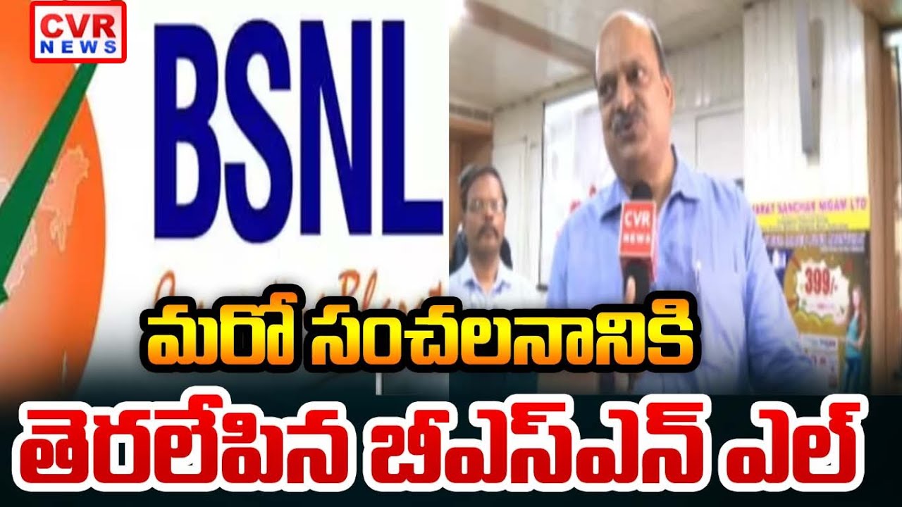 మరో సంచలనానికి తెరలేపిన బీఎస్ఎన్ఎల్  | BSNL to Launch Triple Play Services | CVR News