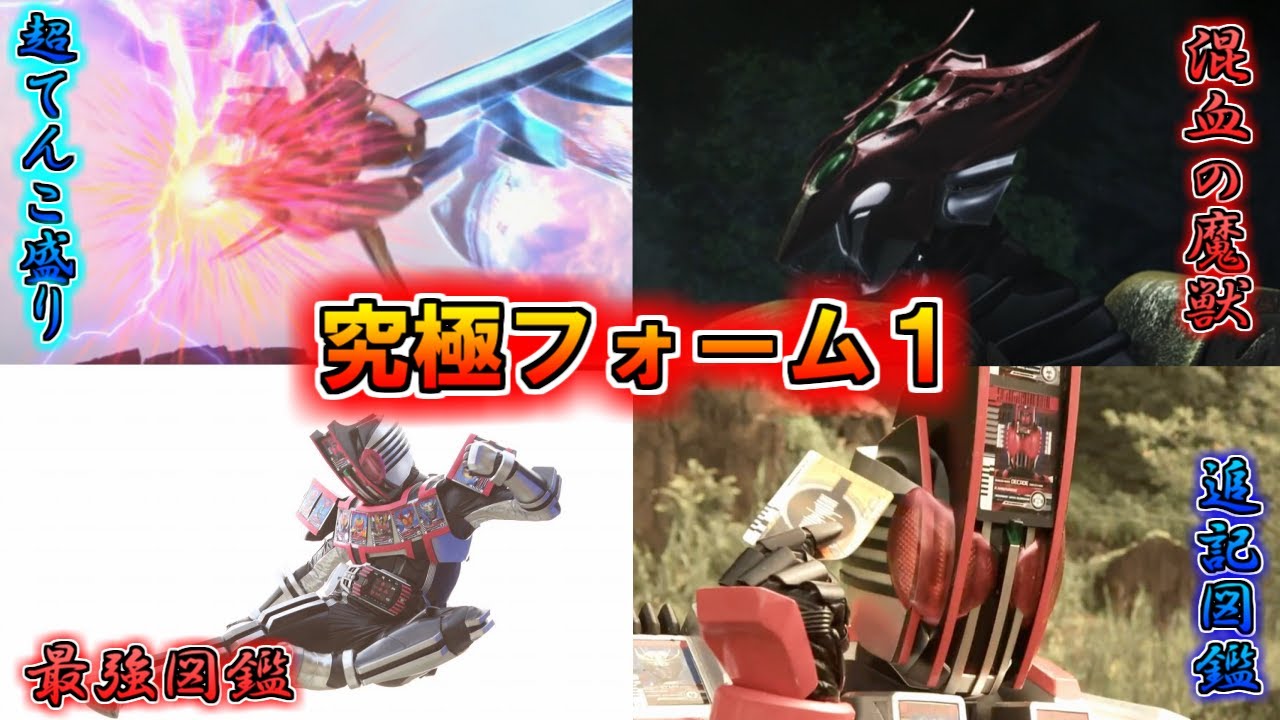 【最強を超えろ】天を往き究める極み！仮面ライダー究極フォームをゆっくり雑談解説　Part１【ゆっくり解説】【特撮】