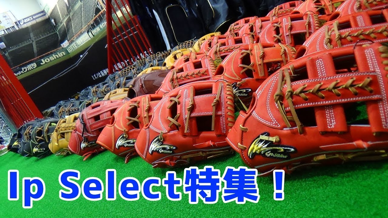 【野球堂一球】 #6 Ip Select 特集！
