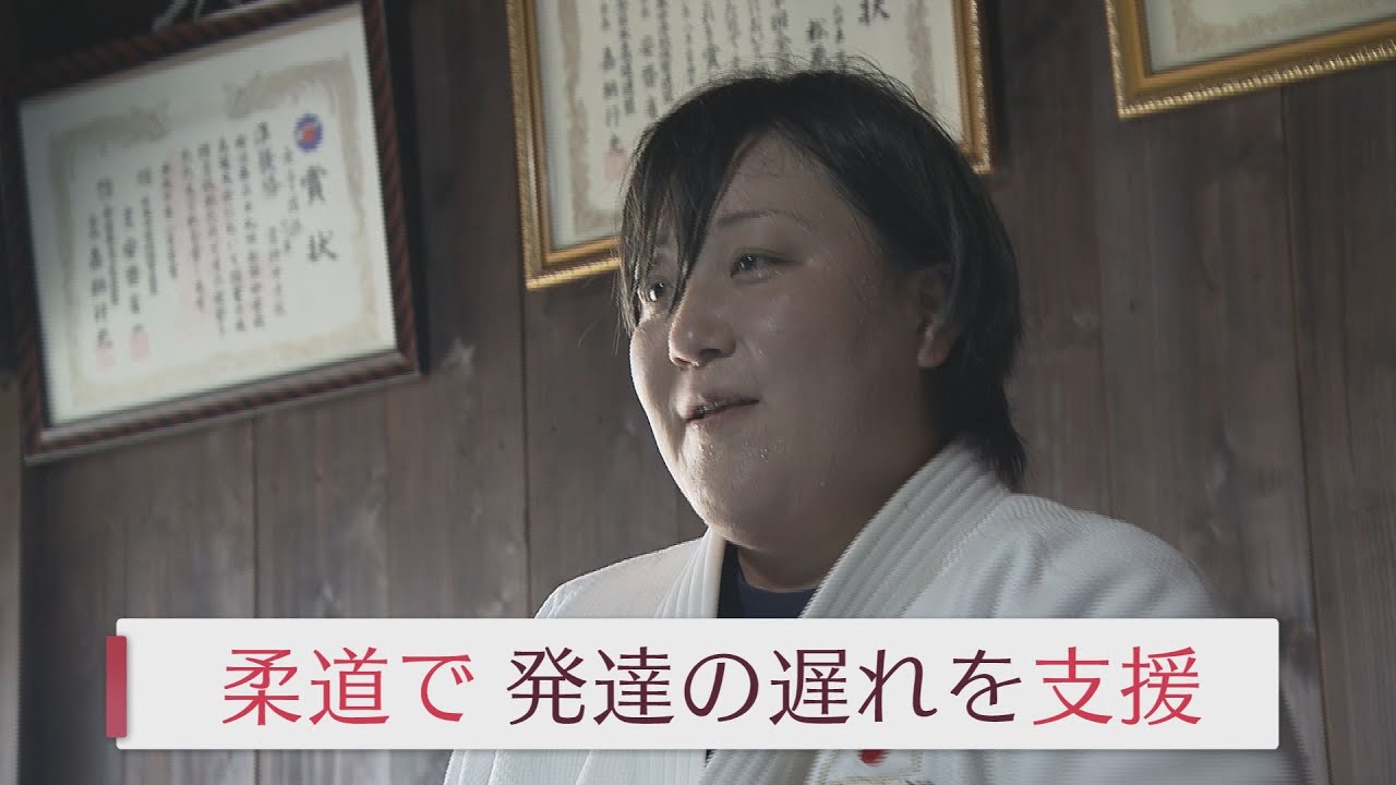 【山口】柔道で発達の遅れを支援　＃あーしゃ　＃言語聴覚士