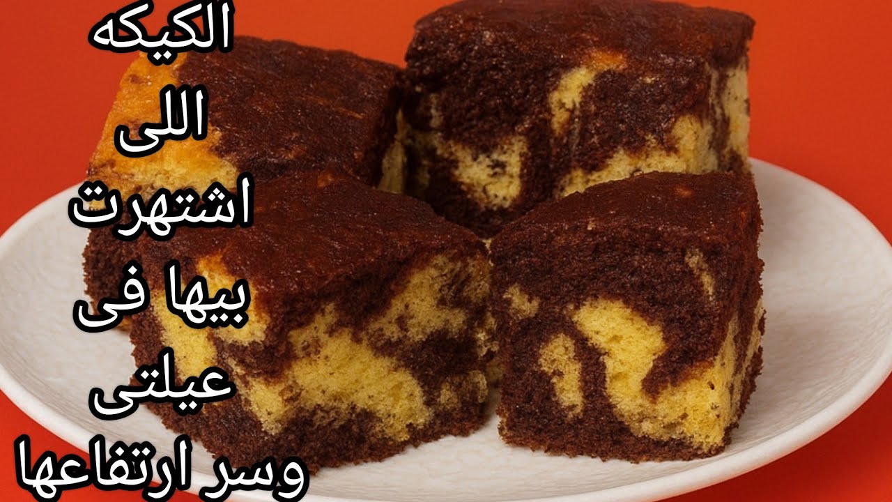 الكيكه اللى اتشهرت بيها فى عيلتى❗️ 👌 وسر ارتفاعها بمكون من مطبخك 🤭💃 حلاوتها متتوصفش 👌كيكة هشة