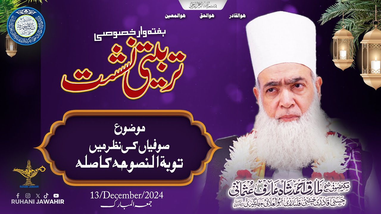 Haftawar Tarbiyati Nashist | صوفیاں کی نظر میںتوبۃ النصوحہ کا صلہ | Sufi Tariq Ahmad Shazli