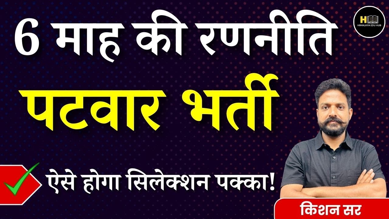 Rajasthan Patwar Bharti 2025 | 6 माह की रणनीति | ऐसे होगा सिलेक्शन पक्का! | Himalaya Edu Hub |