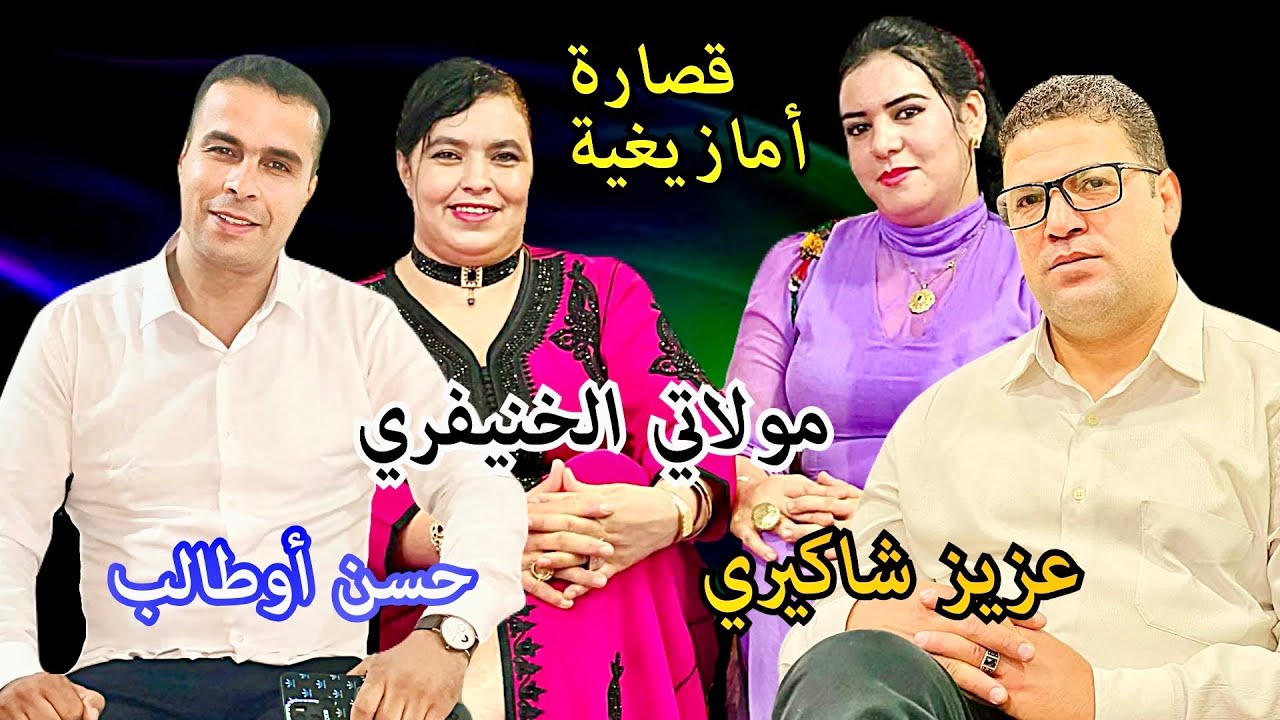 قصارة أمازيغية مع مجموعة حسن اوطالب عزيز شاكري الفنانة مولاتي الخنيفرية