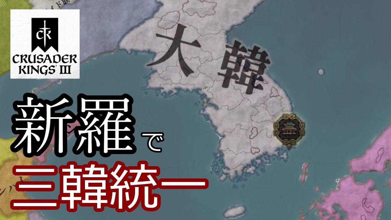 【CK3】新羅で三韓統一を目指す動画【ゆっくり実況】