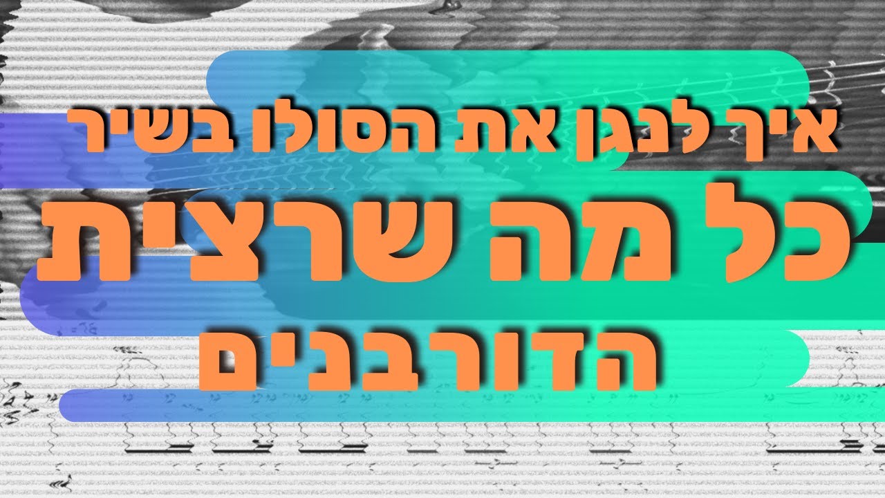 איך לנגן את הסולו בשיר כל מה שרצית - הדורבנים | לימוד גיטרה עם איתמר שליו - מורה לגיטרה
