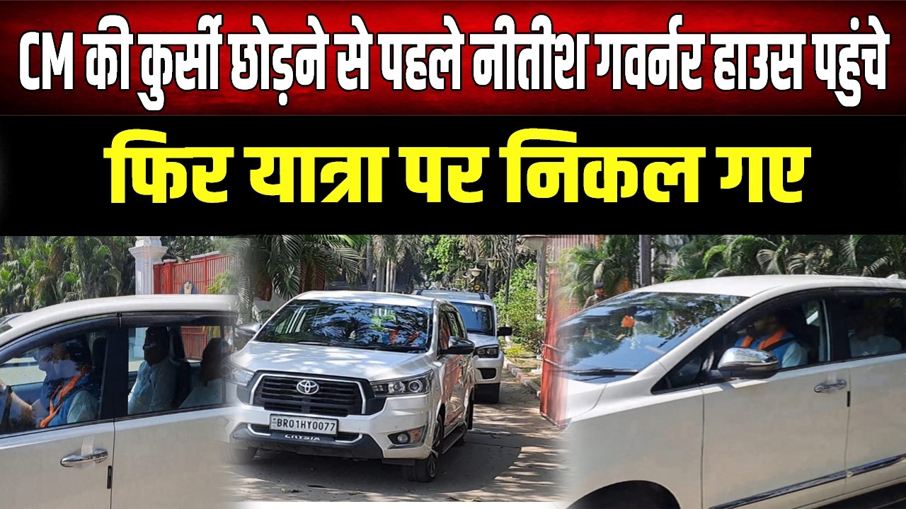 CM Nitish  ने कुर्सी छोड़ने से पहले samrat chaudhary के साथ पहुँच गए यहाँ , फिर निकल पड़े यात्रा पर