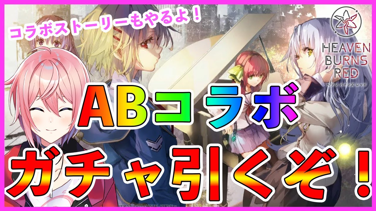 【ヘブバンガチャ】ABコラボきちゃー！！ガチャる！【零桜/REiKA】