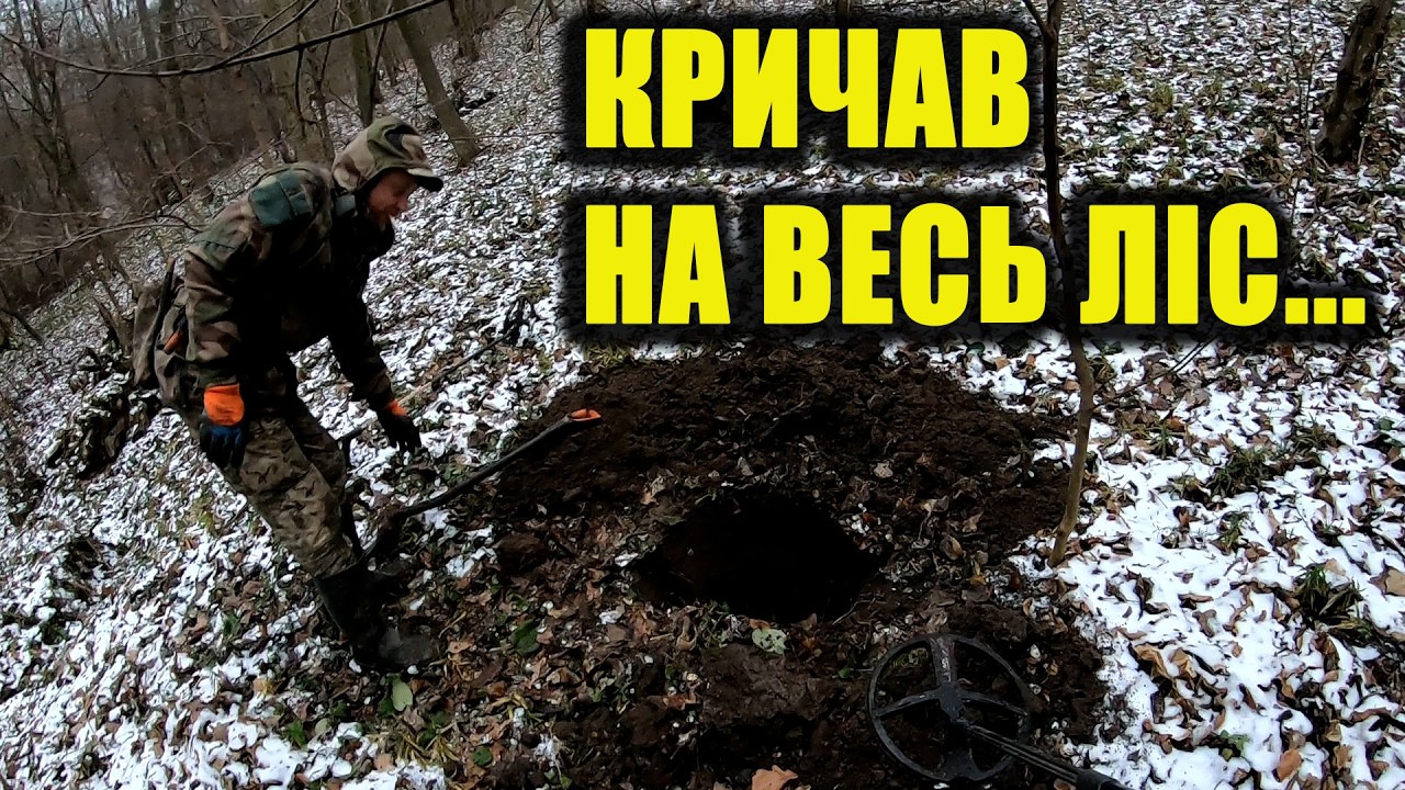 Копав і КРИЧАВ НА ВЕСЬ ЛІС щоб, я біг знімати!