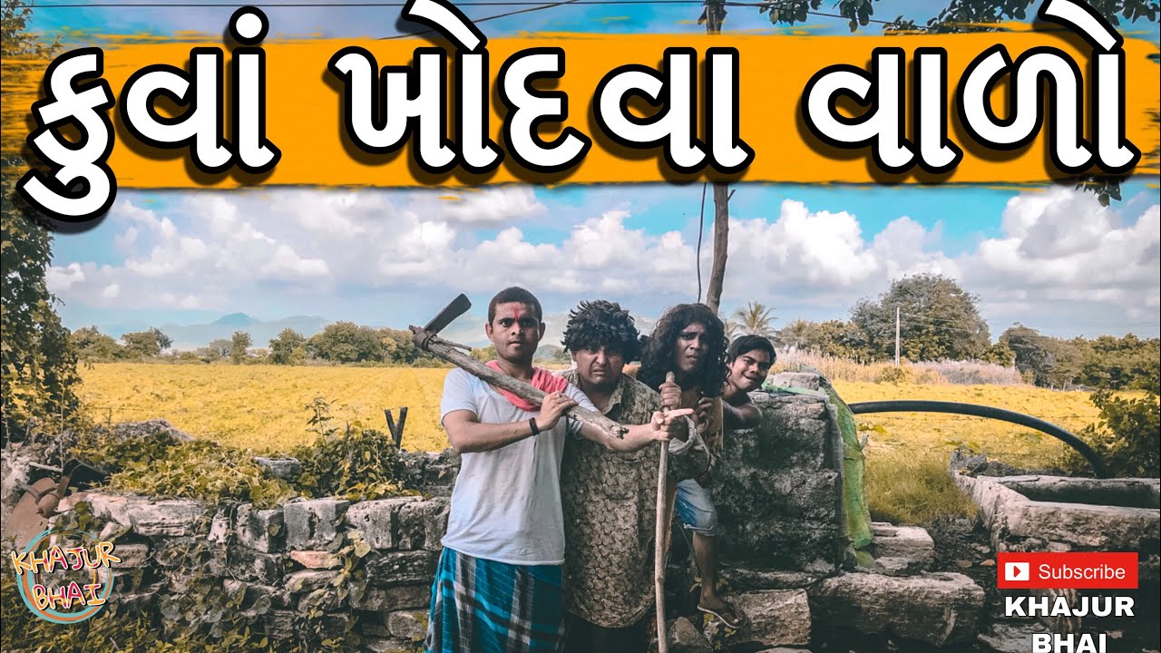 કુંવા ખોદવા વાળો | Khajur Bhai | Jigli and Khajur | Khajur Bhai Ni Moj | New Video | Nitin Jani