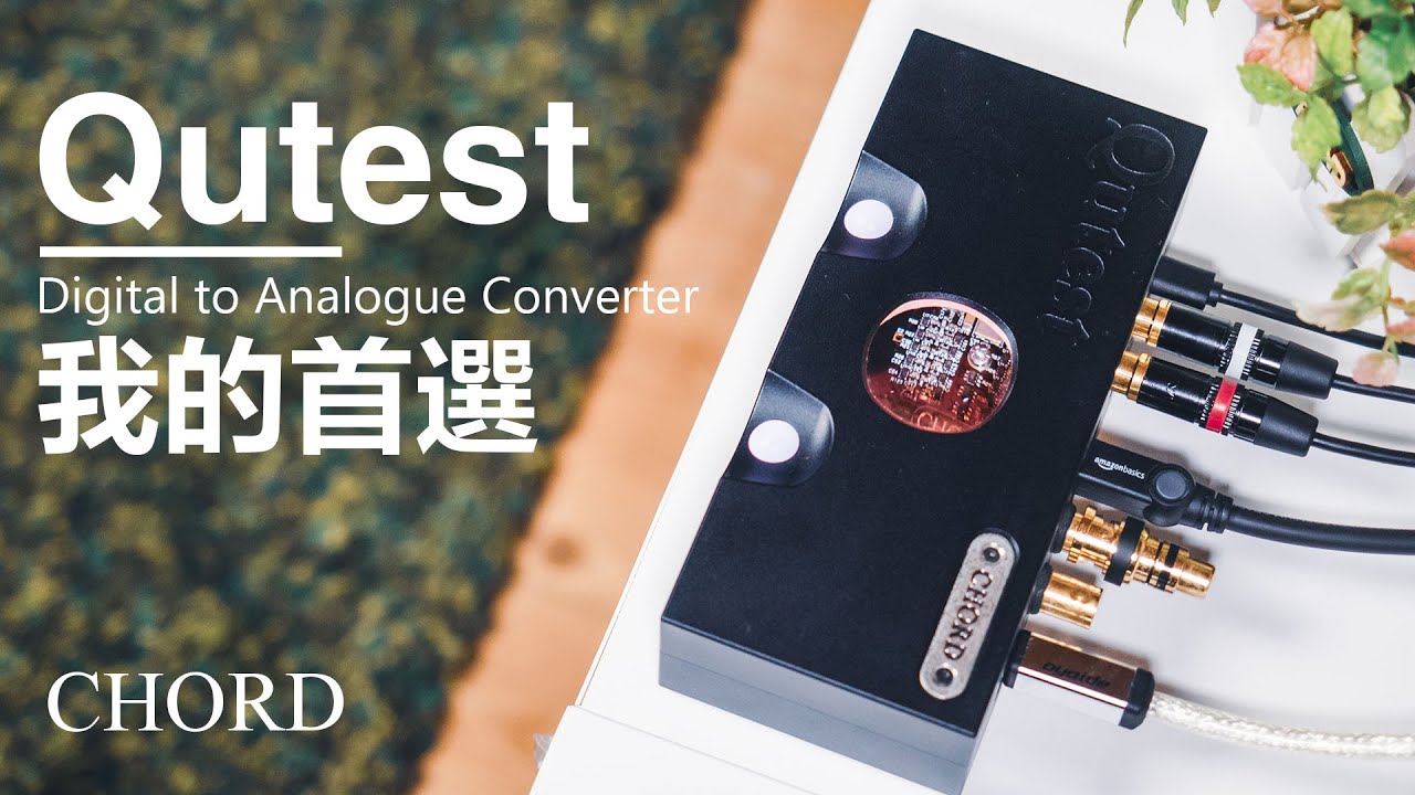 輪到我的最愛 英國CHORD Qutest 純DAC 高音質細膩美感 | 五萬還能選誰 | 空氣錄音 | 我還想幫他搭個耳擴