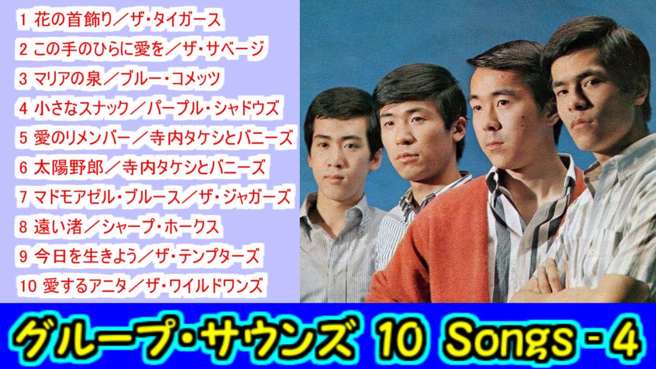 グループ・サウンズ １０Songs - 4 【＃L28】