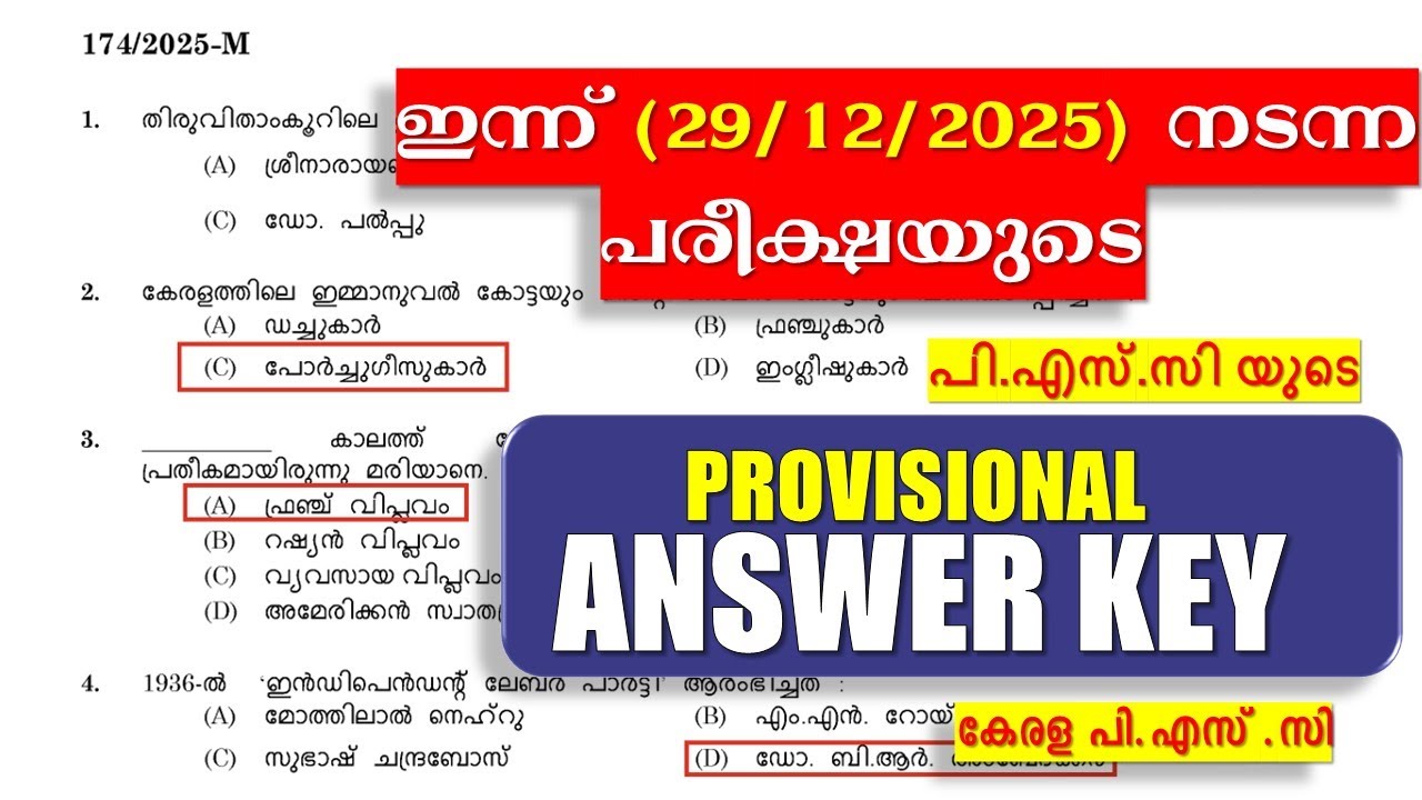 ഇന്ന് (29/12/2025) നടന്ന പരീക്ഷയുടെ  പി.എസ്.സി യുടെ PROVISIONAL ANSWER KEY| KERALA PSC
