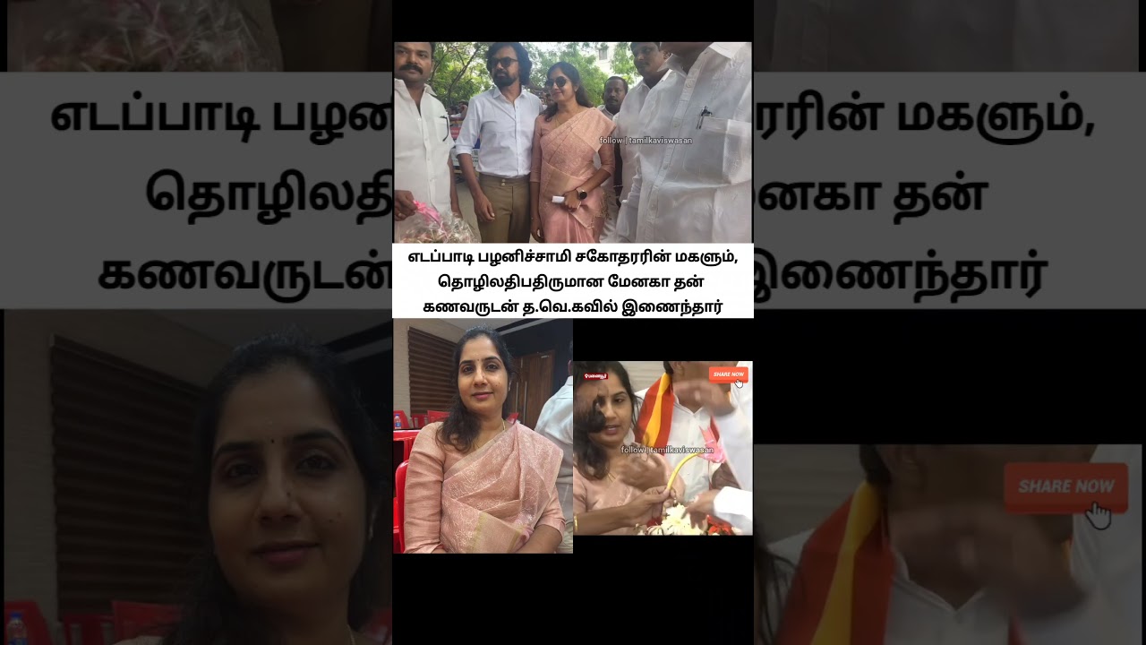 இவங்க மேனகா!🙄 |  edappadi palaniswami relative menaka joined tvk