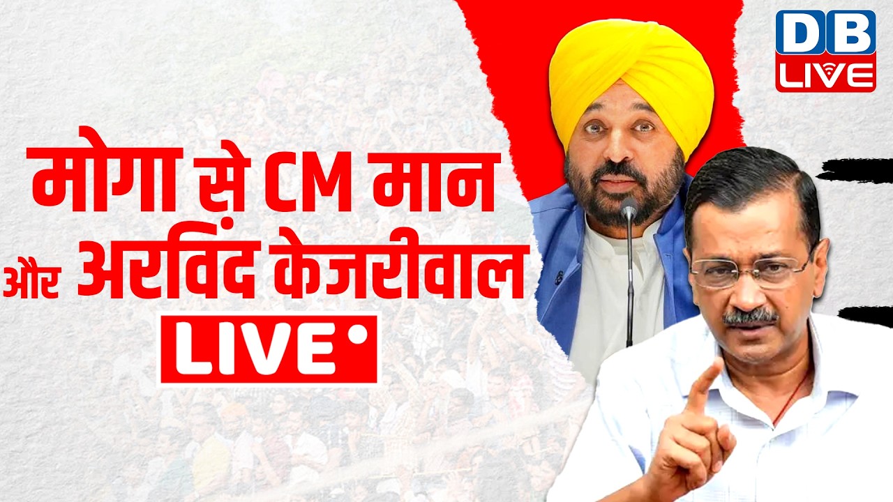 मोगा से सीएम मान और अरविंद केजरीवाल LIVE | CM Bhagwant Mann | Arvind Kejriwal | #dblive