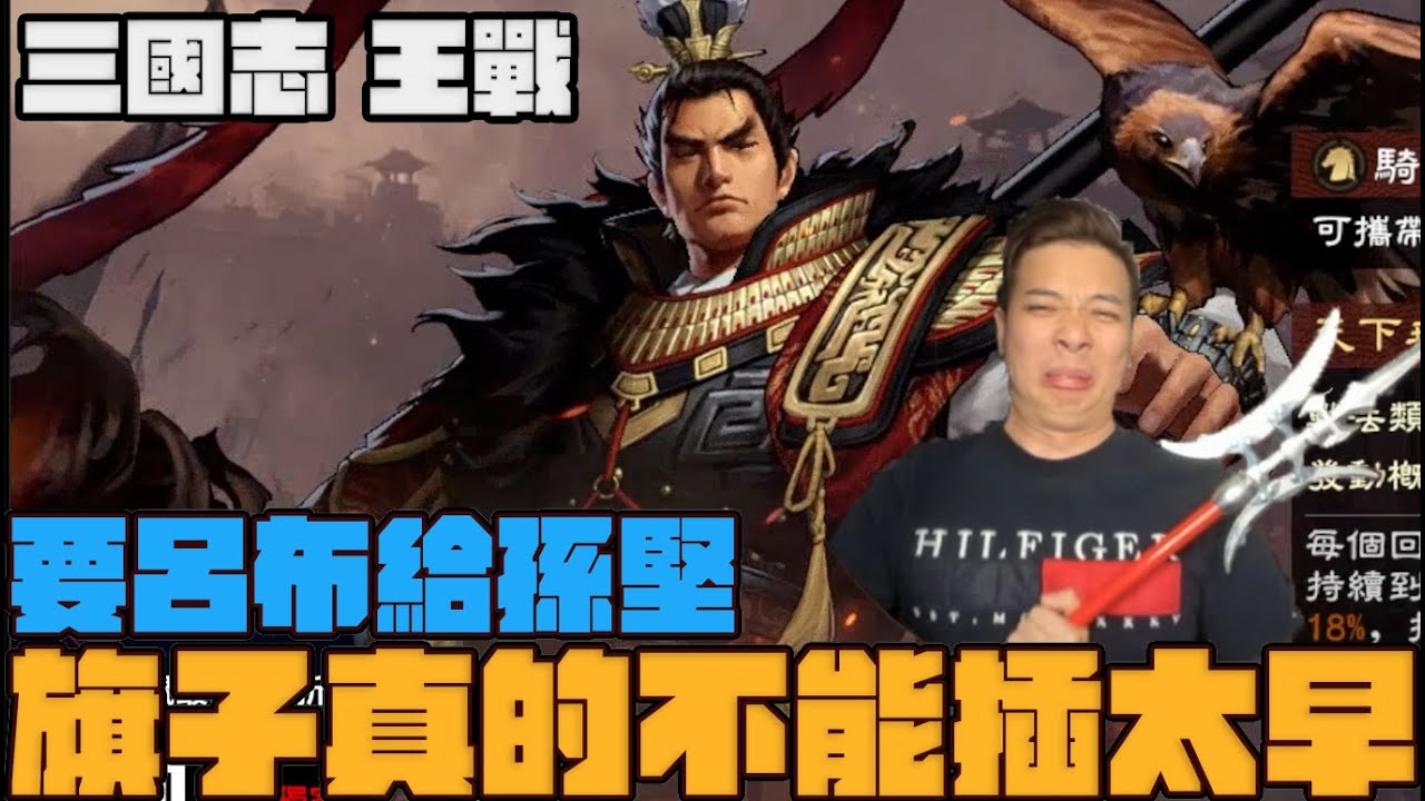 《三國志王戰》要呂布給孫堅 旗子真的不能插太早 Mycard帳號9.3折起 Line : @483sgrds