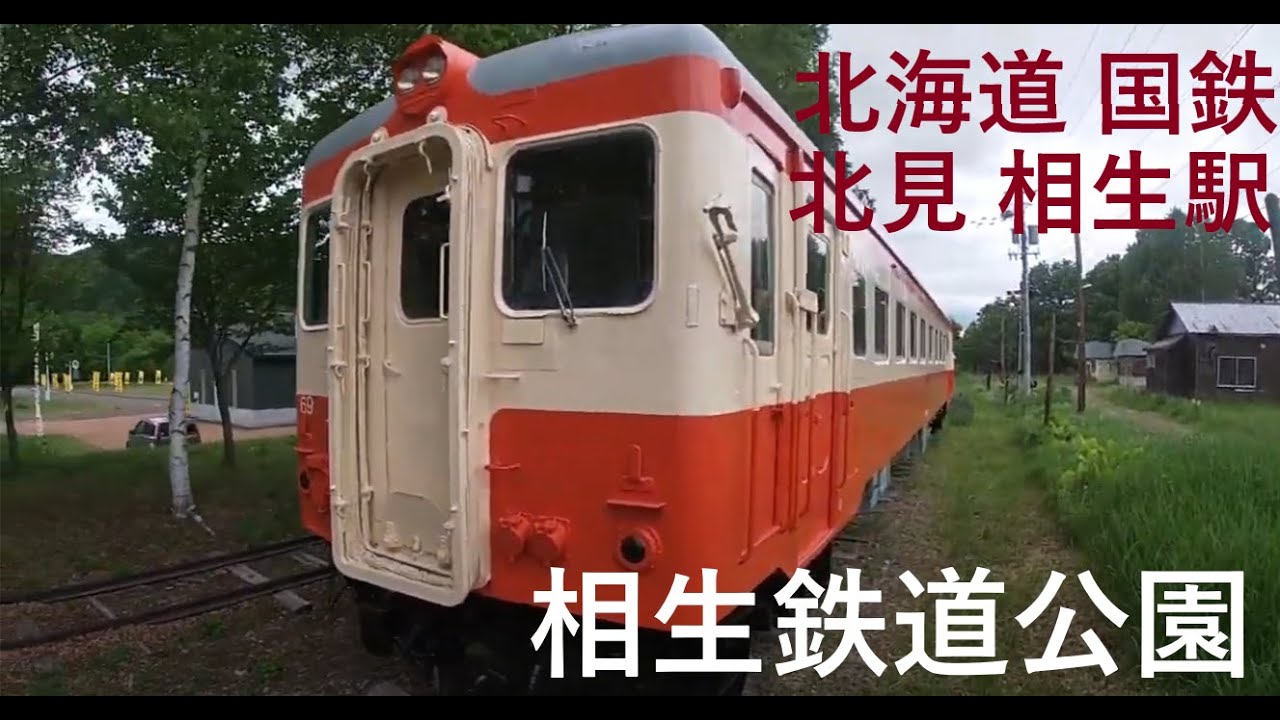 廃線になった国鉄路線【北海道 相生鉄道公園】