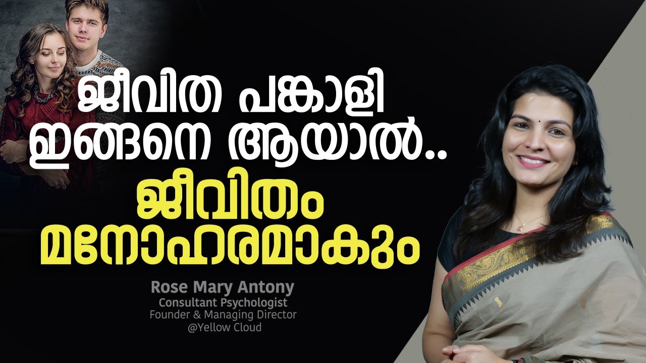 ജീവിത പങ്കാളി ഇങ്ങനെ ആയാൽ.., ജീവിതം മനോഹരമാകും |  Happy Married Life Tips