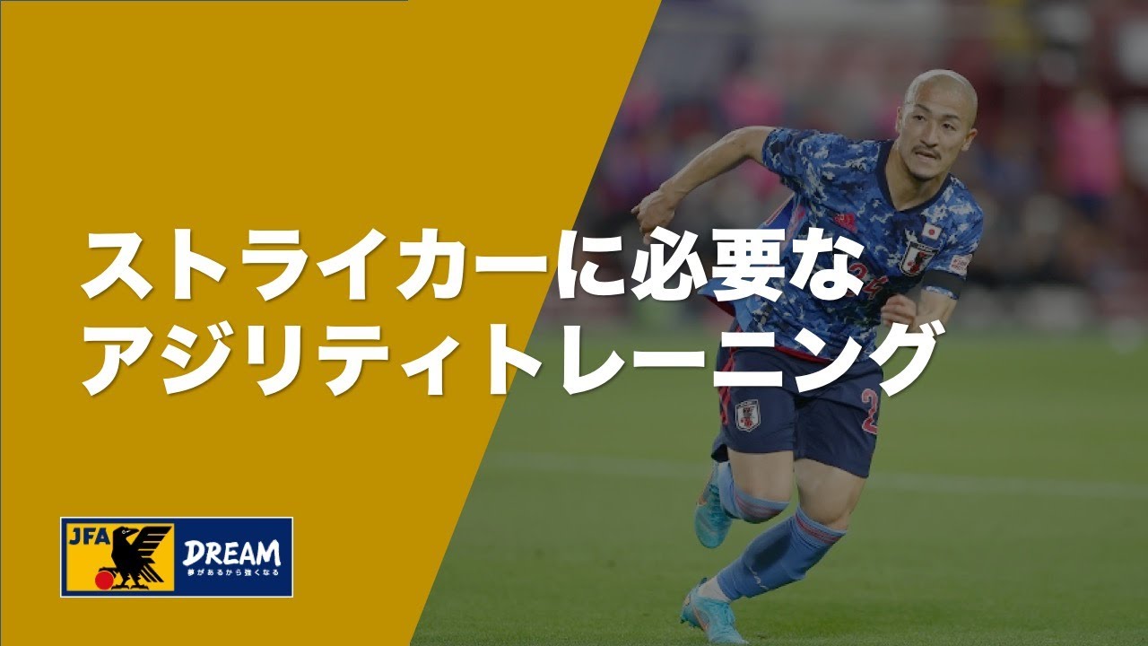 【フィジカル】ストライカーに必要なアジリティトレーニング