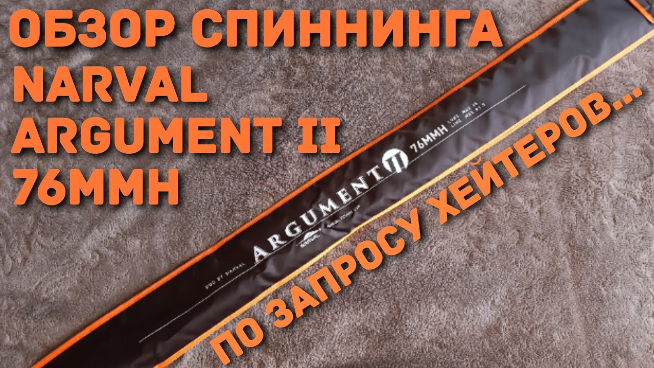 Обзор спиннинга Narval Argument II 76MMH...