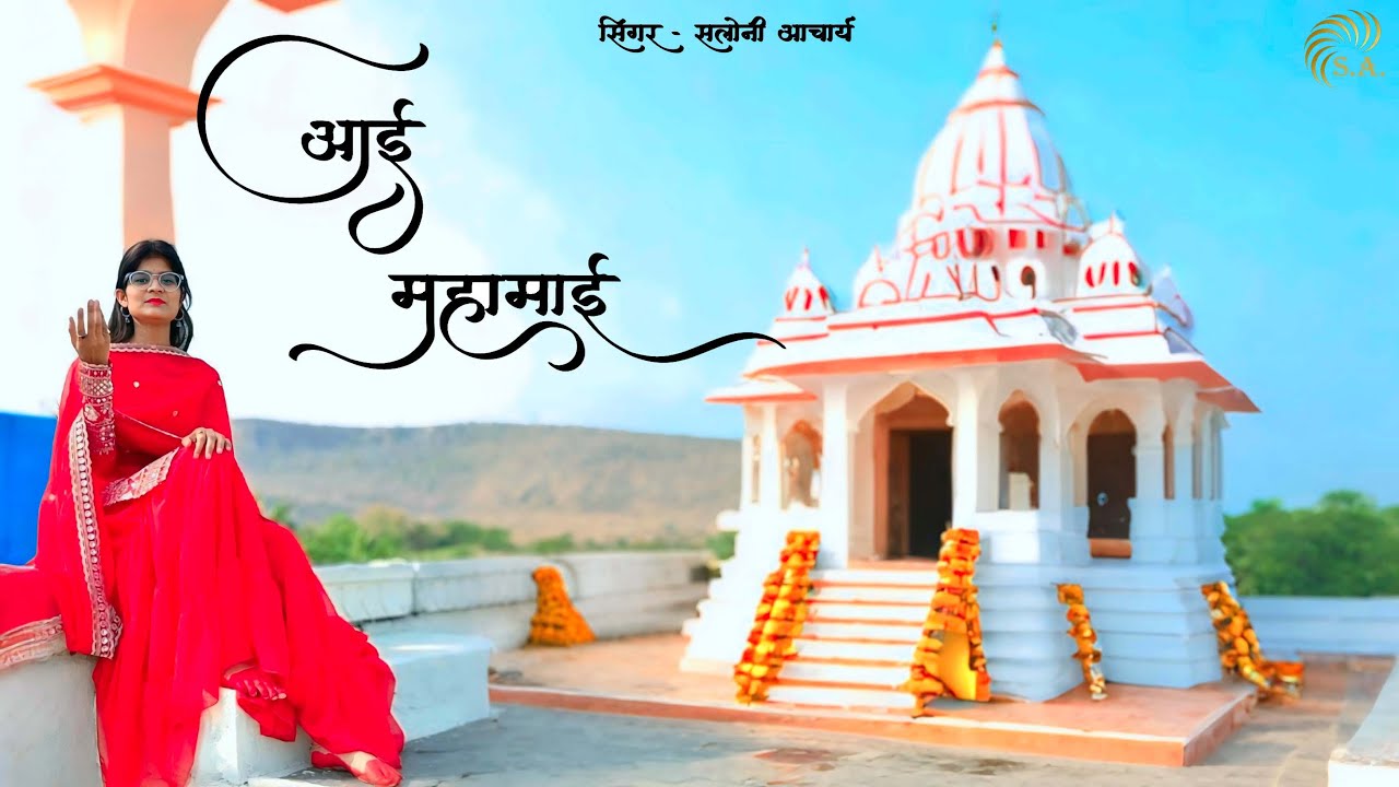 AAI MAHAMAI - SALONI ACHARYA ll NEW NAVRATRI SONG 2025