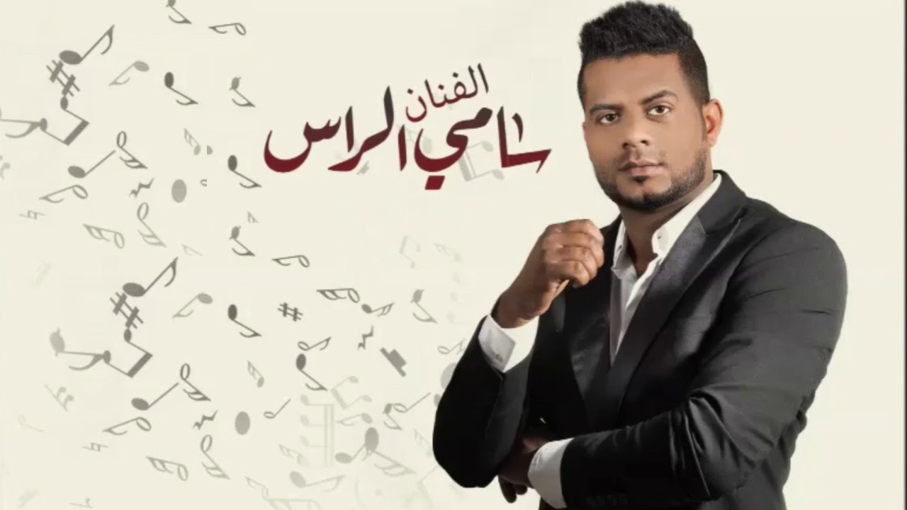 قضية حب | سامي الراس | لايف 2018