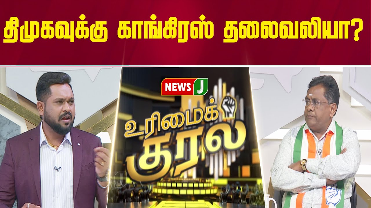 திமுகவுக்கு  காங்கிரஸ் தலைவலியா?  | 