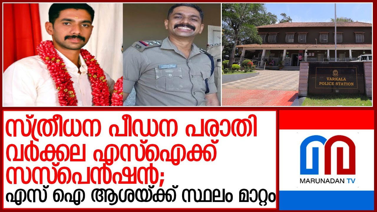 സ്ത്രീധന പീഡന പരാതിയില്‍ വര്‍ക്കല എസ്ഐക്ക് സസ്പെന്‍ഷന്‍ l varkala si